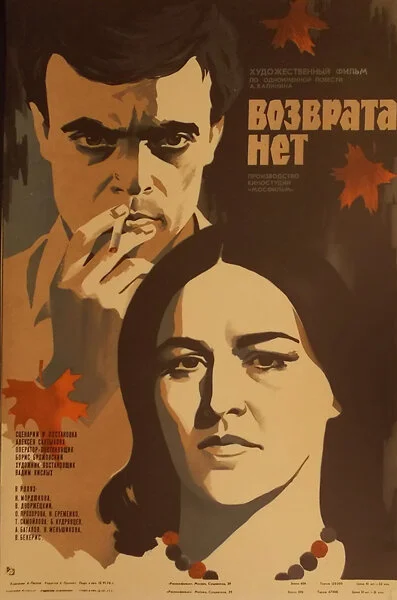 Возврата нет - постер фильма
